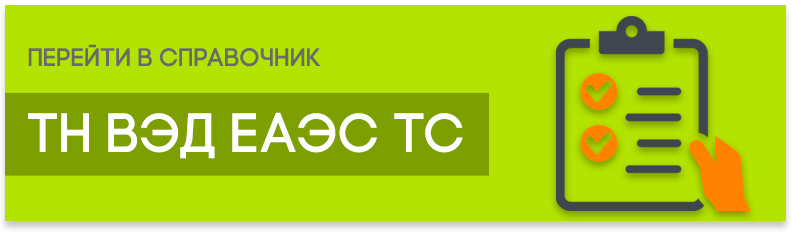 СПРАВОЧНИК ТН ВЭД ЕАЭС (ТС) СПРАВОЧНИК ТН ВЭД ЕАЭС (ТС)